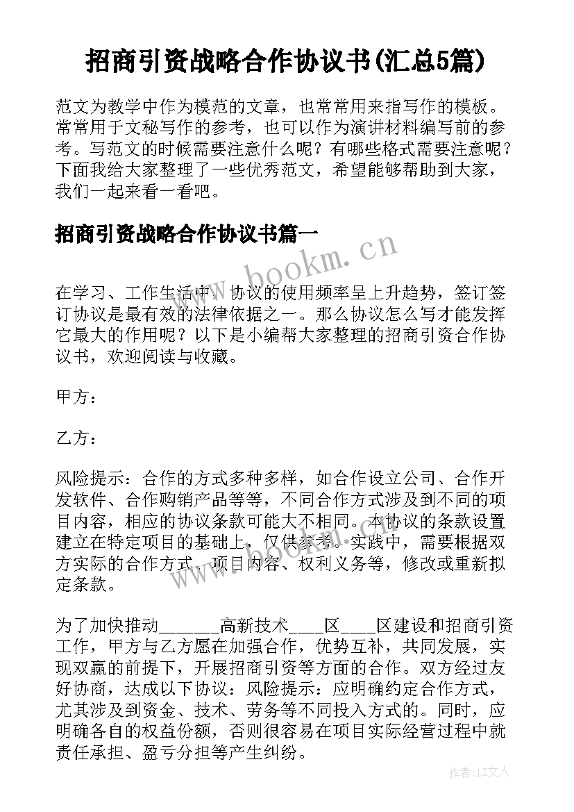 招商引资战略合作协议书(汇总5篇)