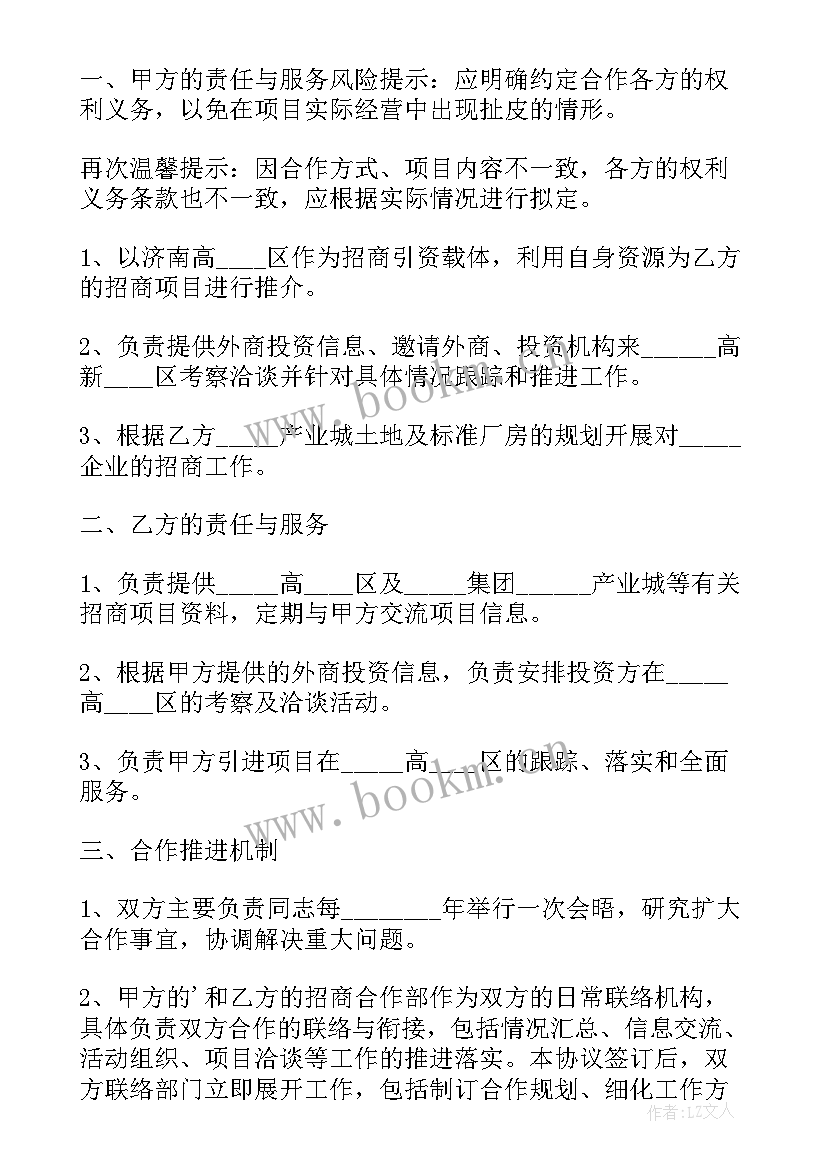 招商引资战略合作协议书(汇总5篇)