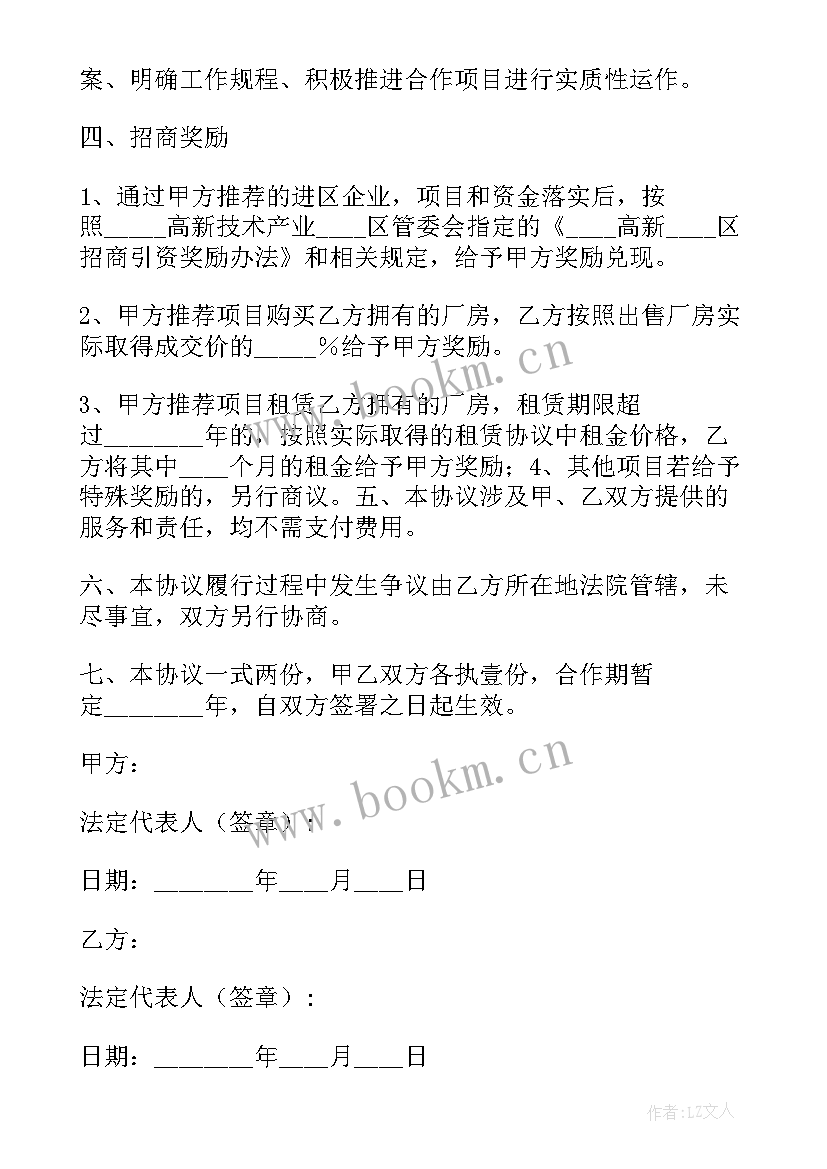 招商引资战略合作协议书(汇总5篇)