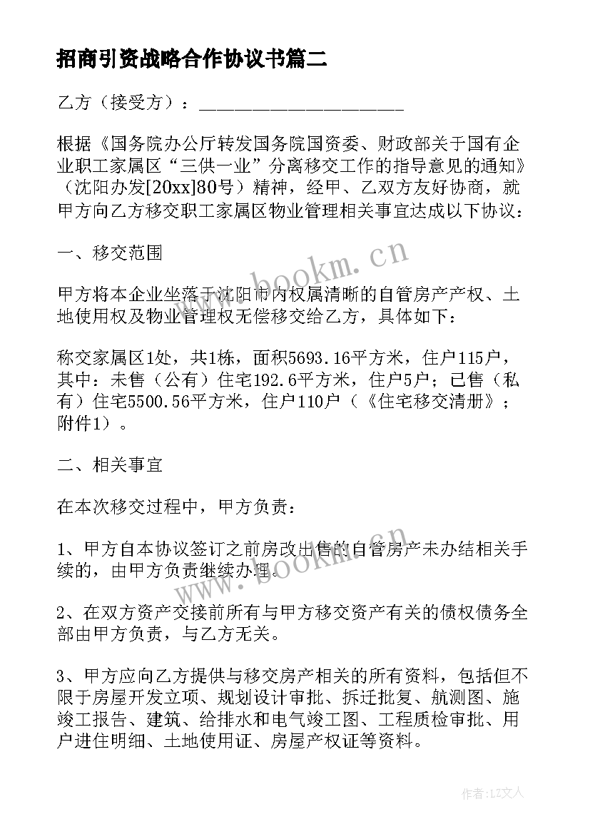 招商引资战略合作协议书(汇总5篇)