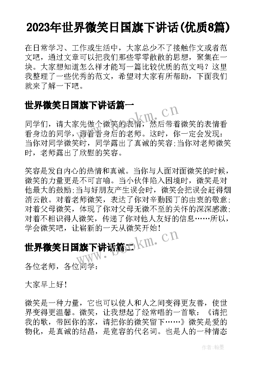 2023年世界微笑日国旗下讲话(优质8篇)