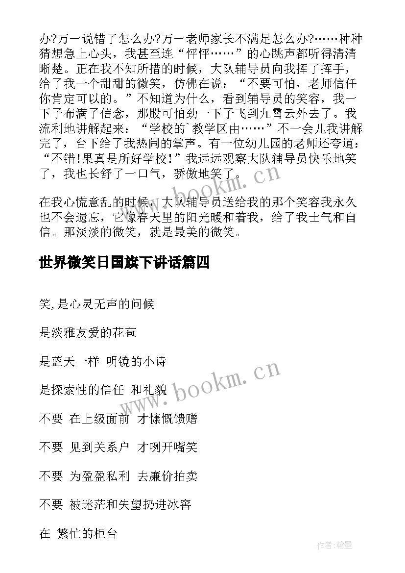 2023年世界微笑日国旗下讲话(优质8篇)