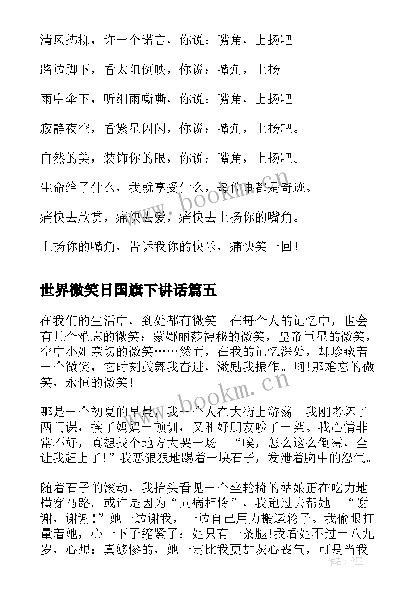 2023年世界微笑日国旗下讲话(优质8篇)