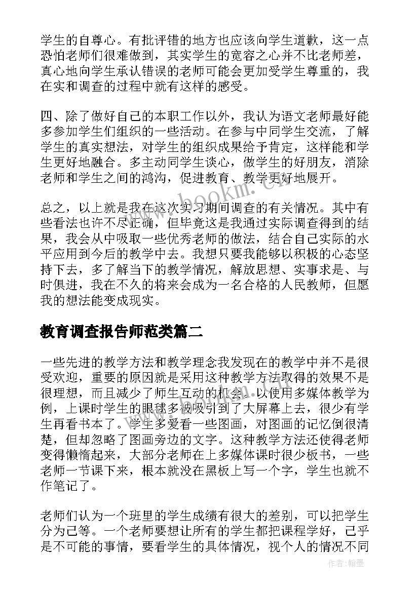 2023年教育调查报告师范类(优质5篇)