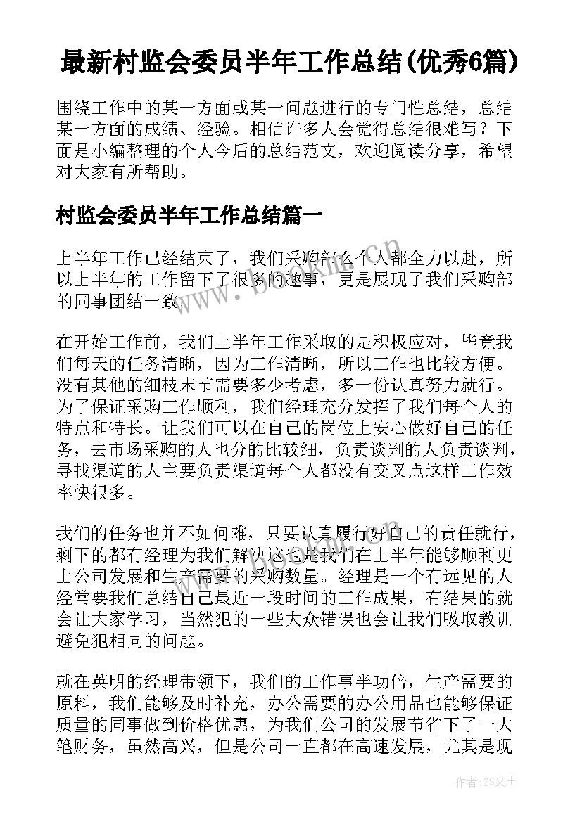 最新村监会委员半年工作总结(优秀6篇)