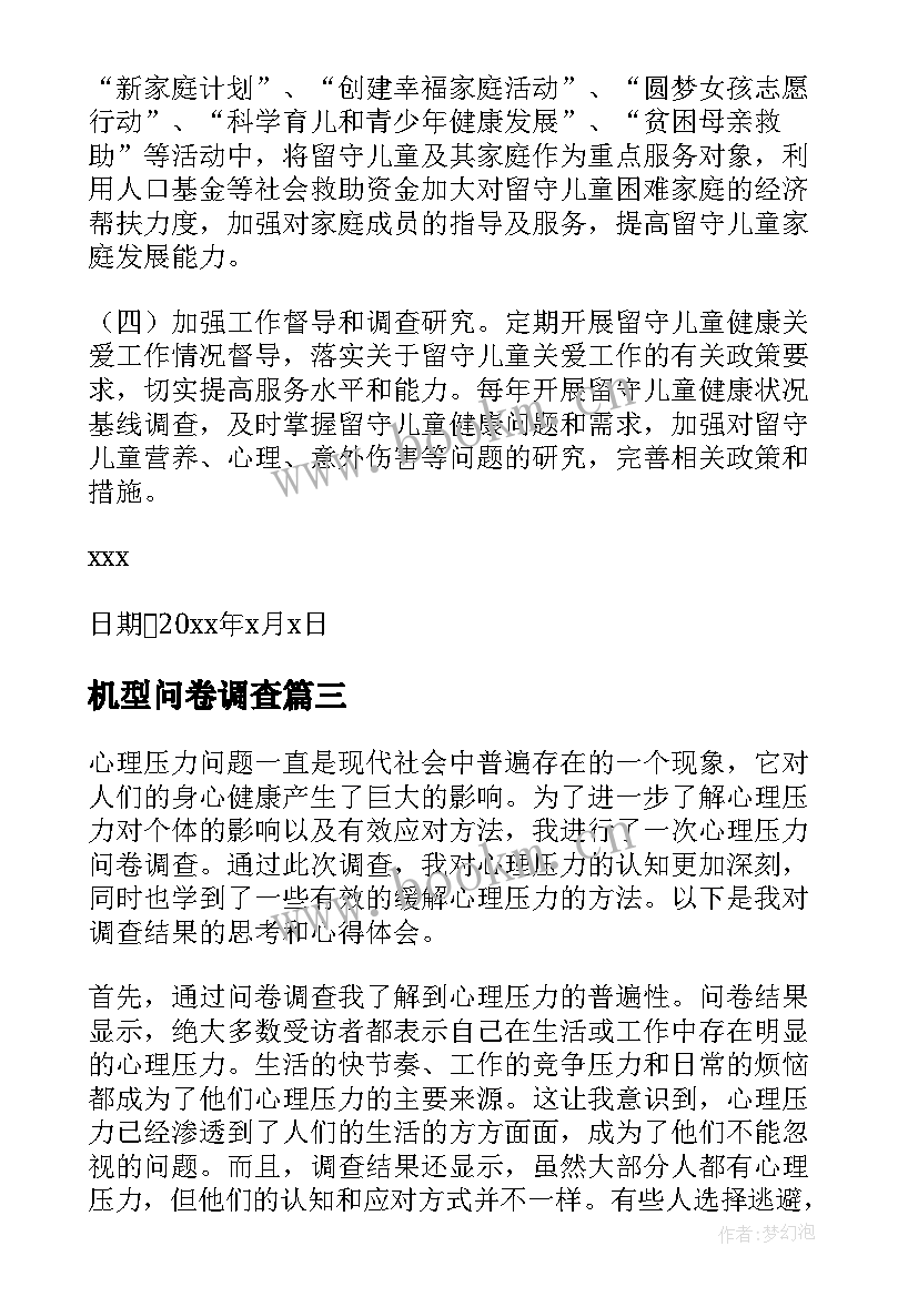 最新机型问卷调查 问卷调查报告(精选8篇)