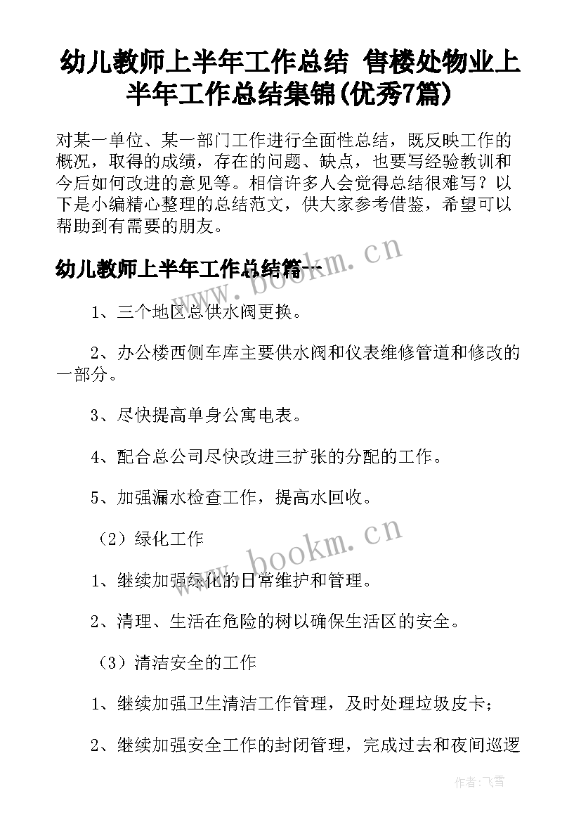 幼儿教师上半年工作总结 售楼处物业上半年工作总结集锦(优秀7篇)