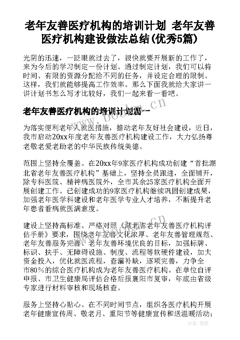 老年友善医疗机构的培训计划 老年友善医疗机构建设做法总结(优秀5篇)