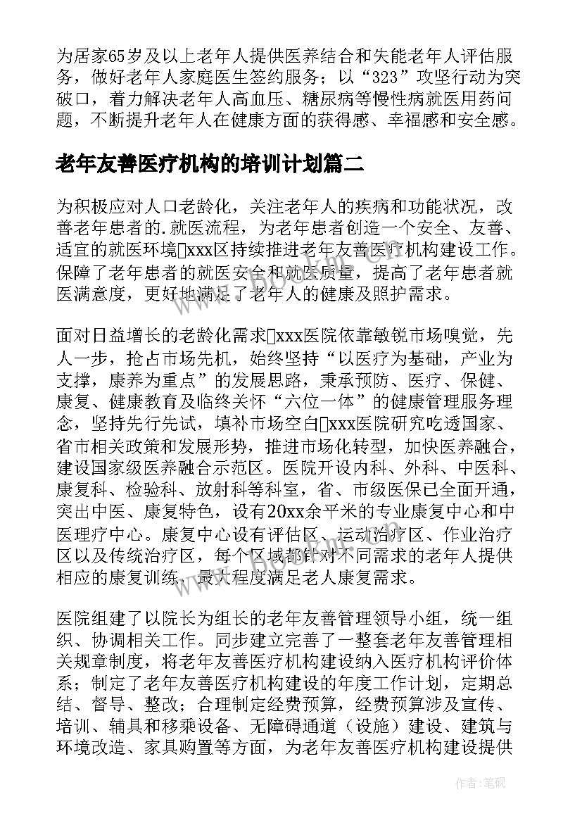 老年友善医疗机构的培训计划 老年友善医疗机构建设做法总结(优秀5篇)