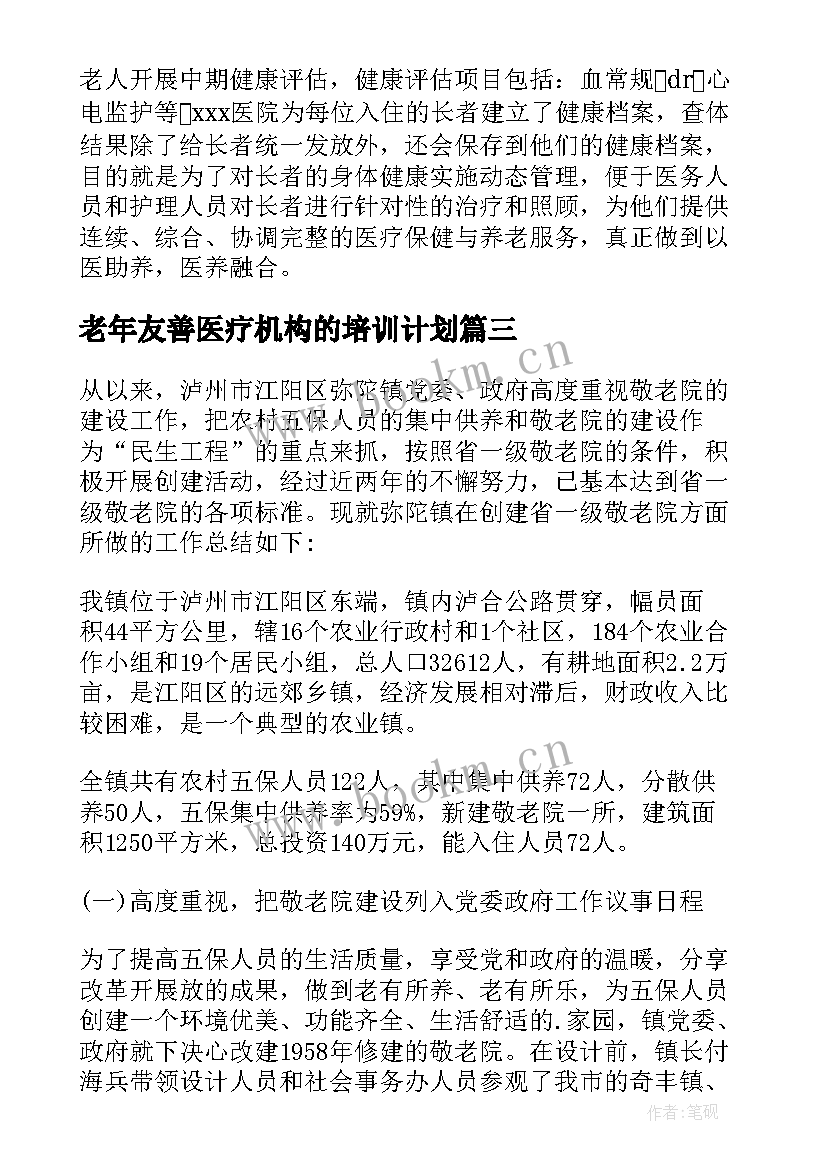 老年友善医疗机构的培训计划 老年友善医疗机构建设做法总结(优秀5篇)