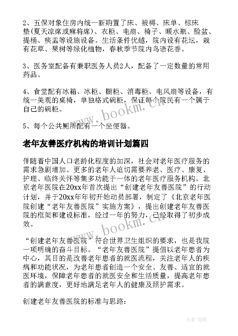 老年友善医疗机构的培训计划 老年友善医疗机构建设做法总结(优秀5篇)