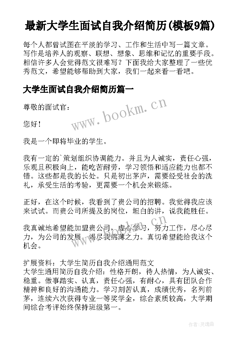 最新大学生面试自我介绍简历(模板9篇)