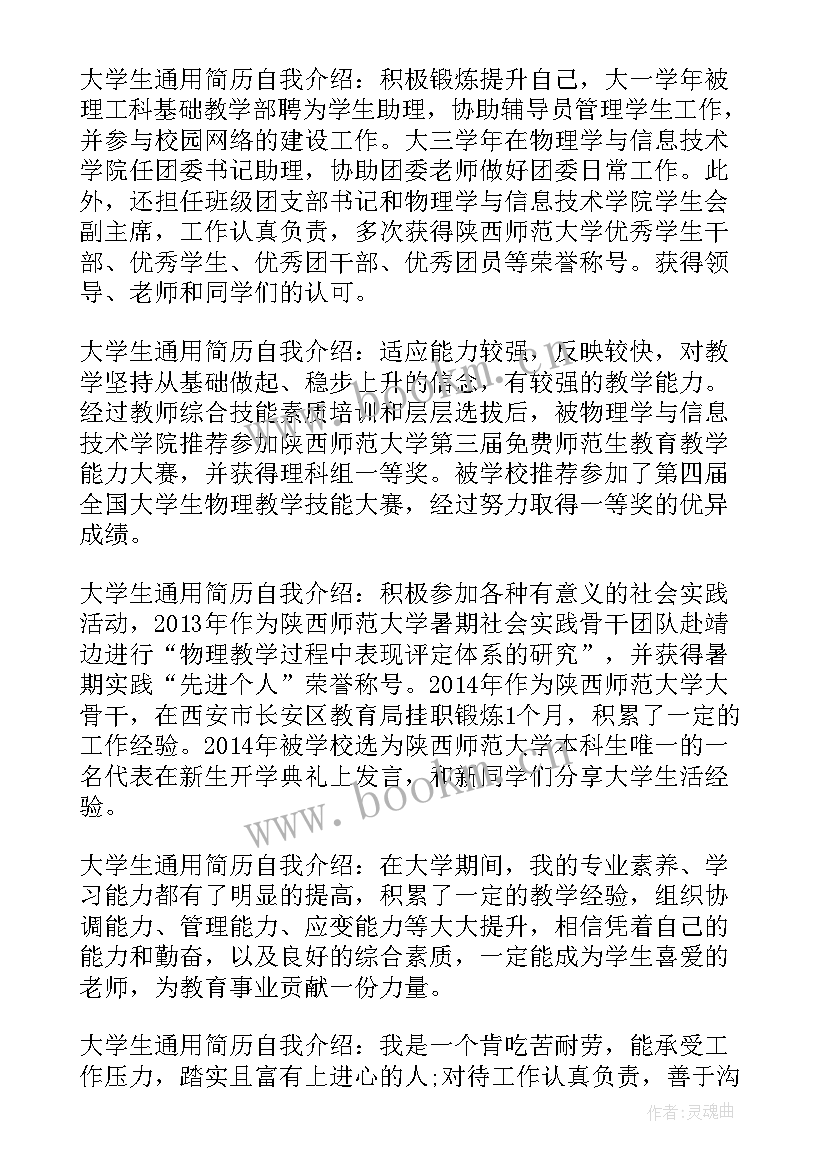 最新大学生面试自我介绍简历(模板9篇)