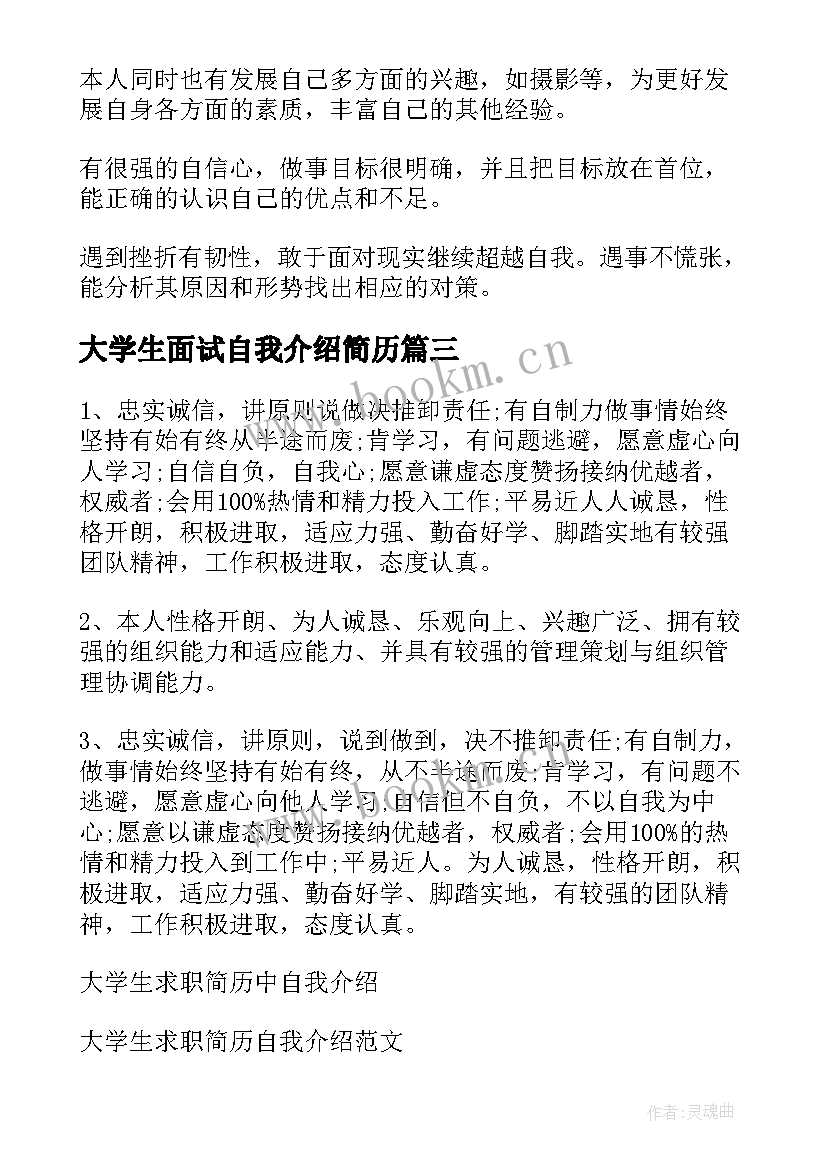 最新大学生面试自我介绍简历(模板9篇)