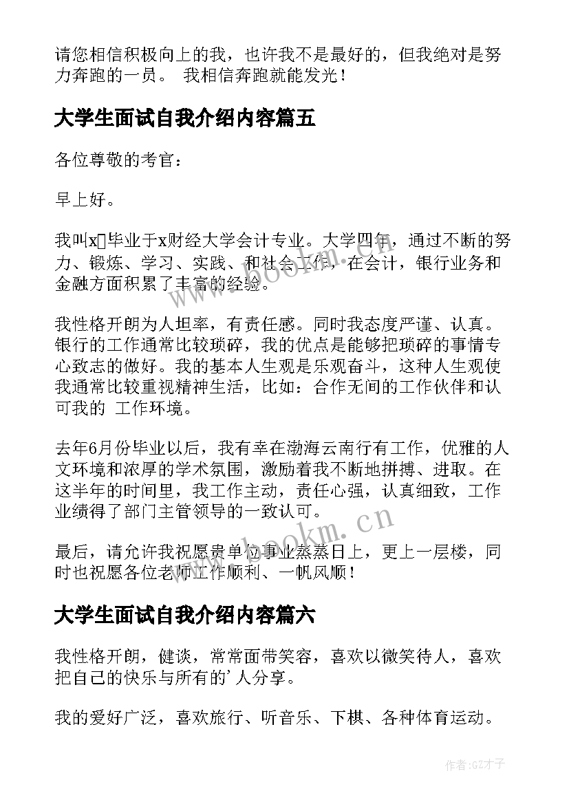 大学生面试自我介绍内容(汇总9篇)