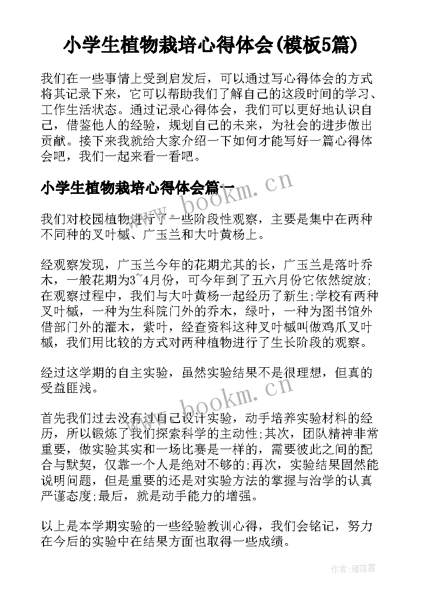 小学生植物栽培心得体会(模板5篇)