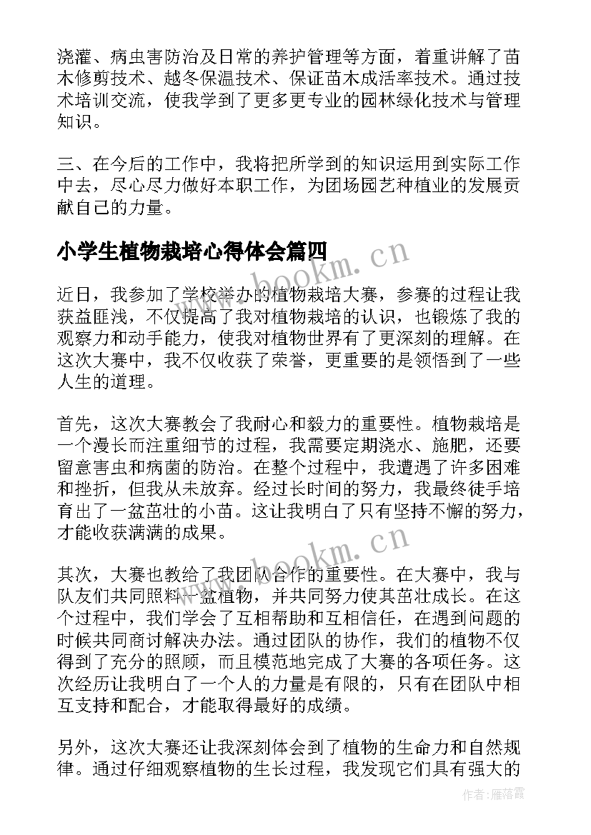 小学生植物栽培心得体会(模板5篇)