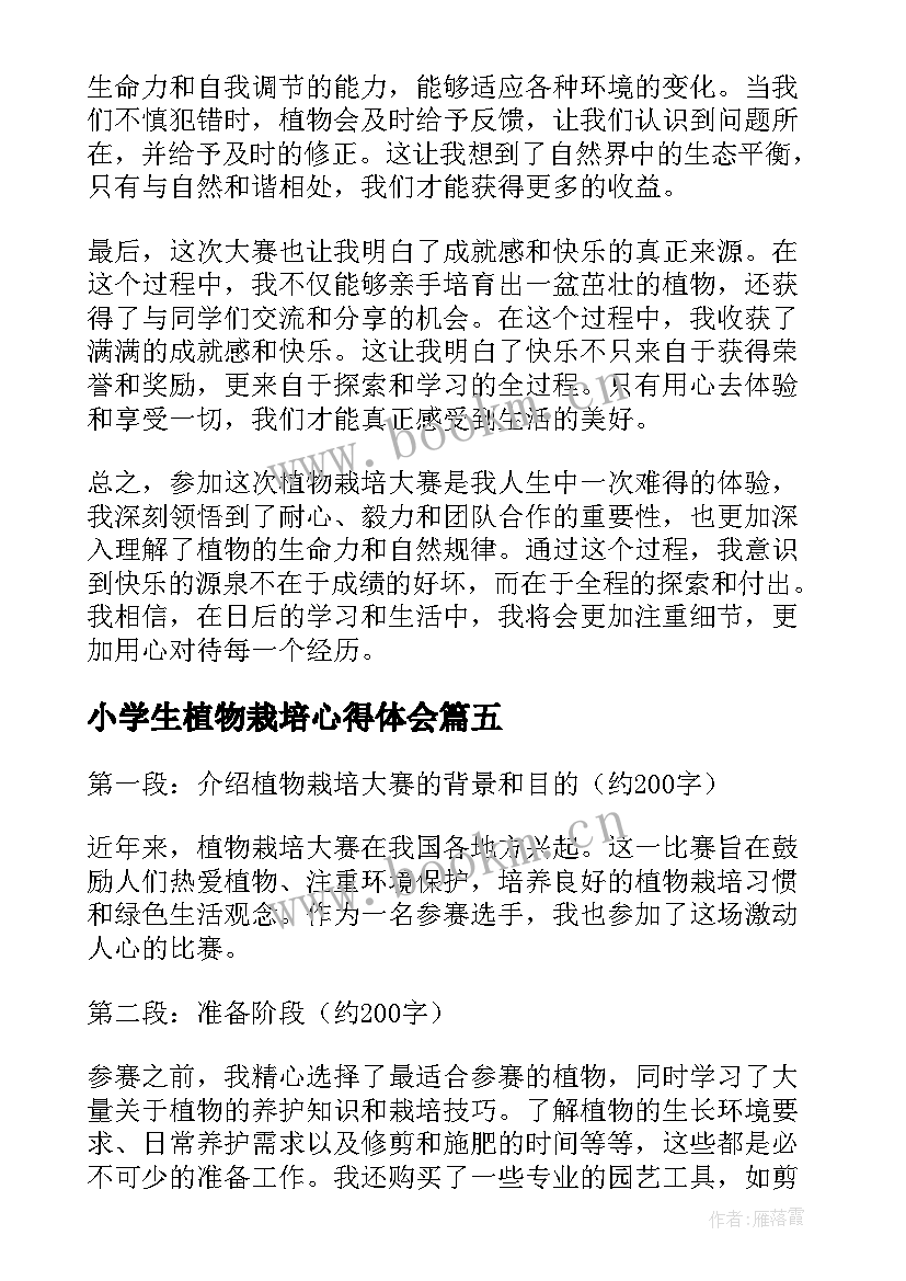 小学生植物栽培心得体会(模板5篇)