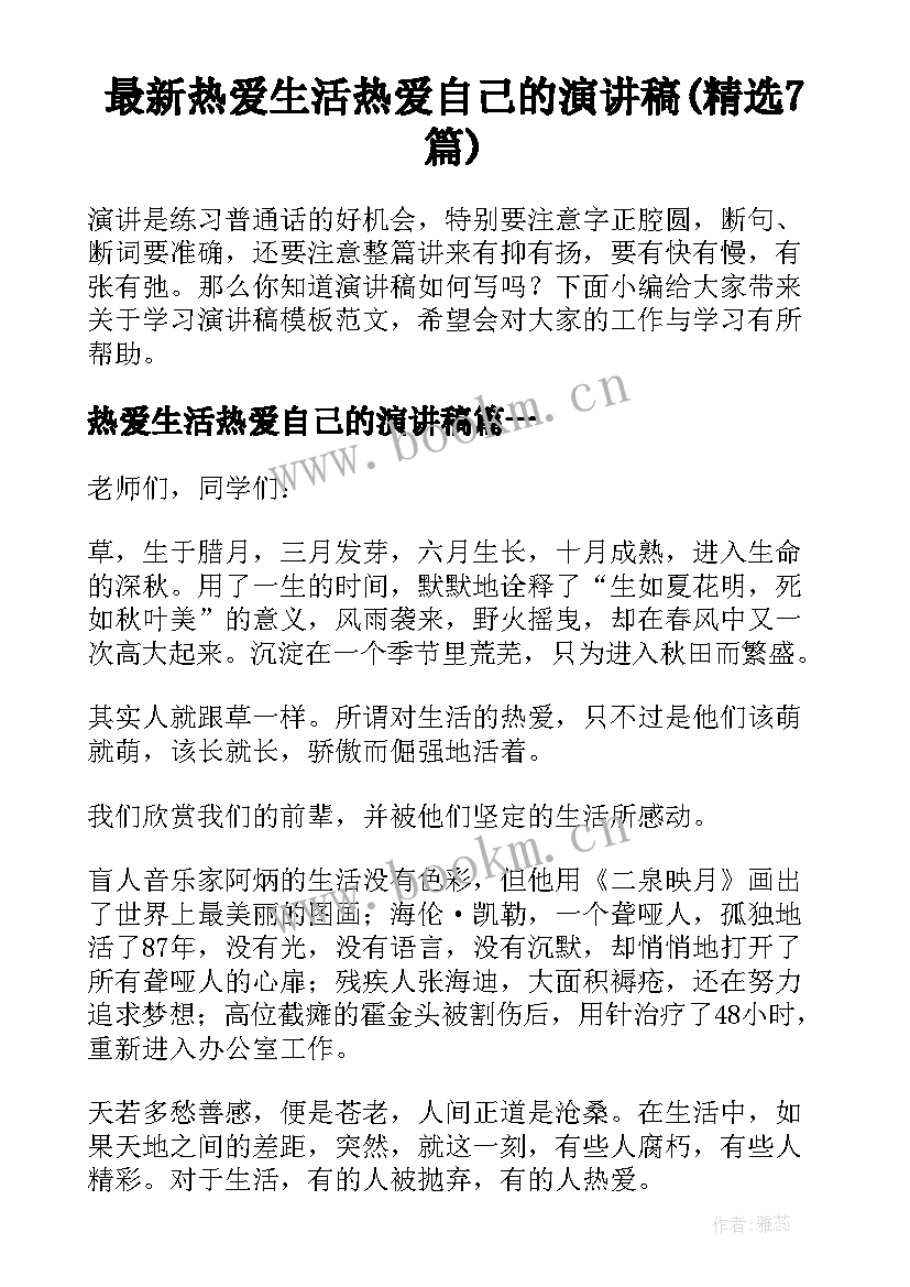 最新热爱生活热爱自己的演讲稿(精选7篇)