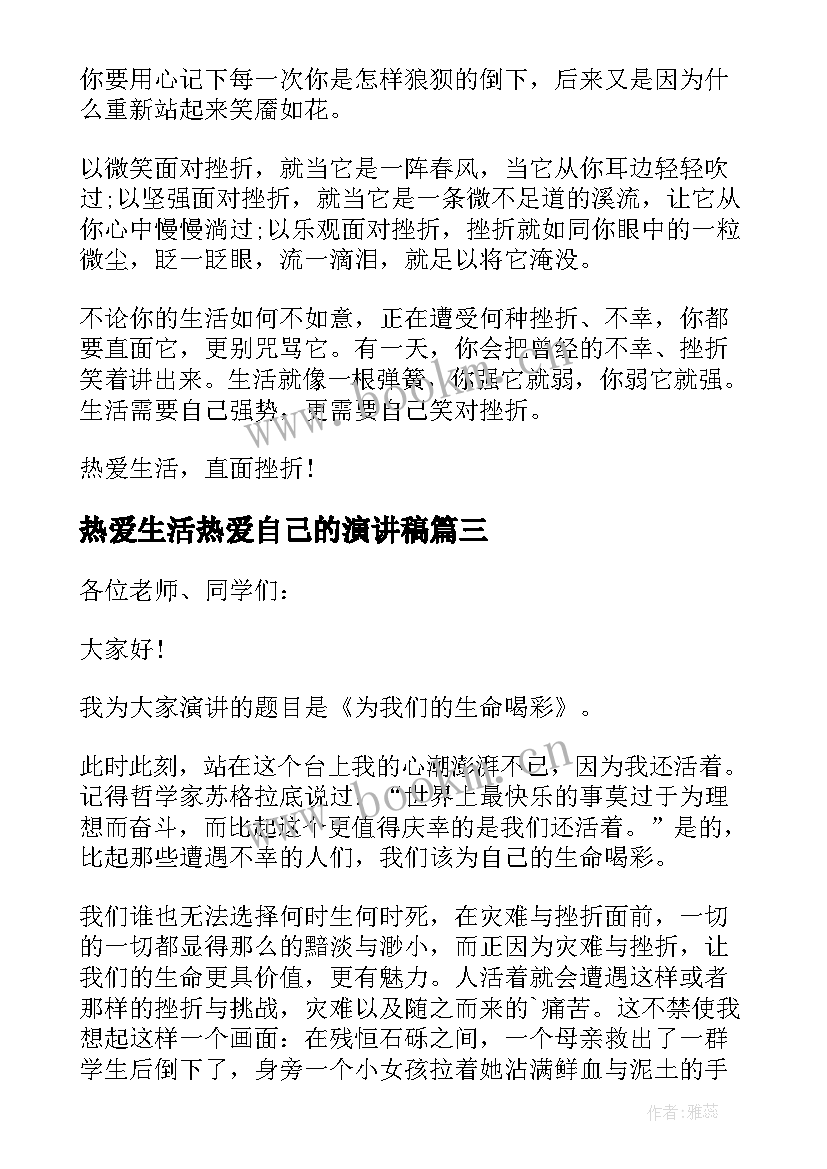 最新热爱生活热爱自己的演讲稿(精选7篇)