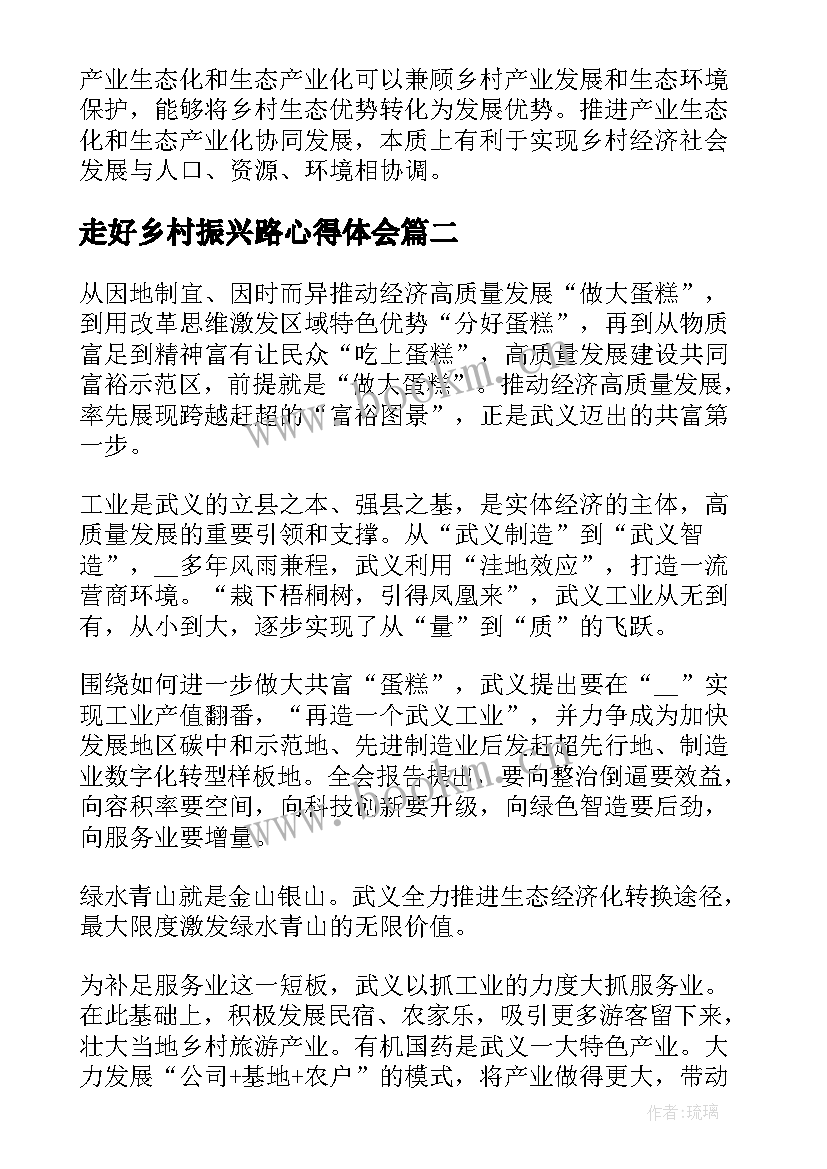 2023年走好乡村振兴路心得体会(通用5篇)