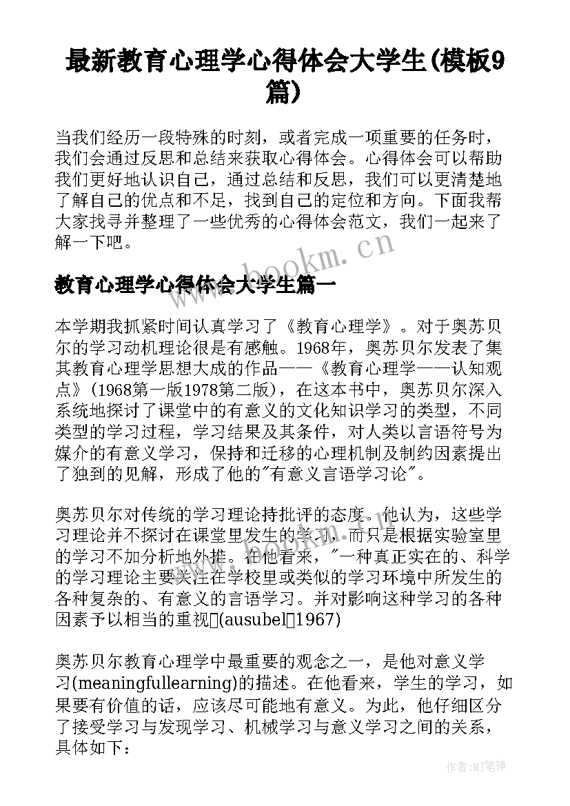 最新教育心理学心得体会大学生(模板9篇)