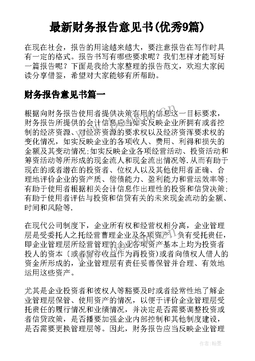 最新财务报告意见书(优秀9篇)