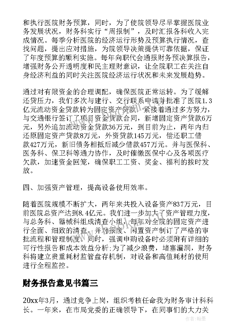 最新财务报告意见书(优秀9篇)