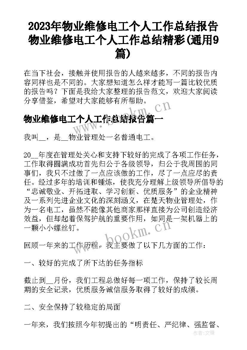 2023年物业维修电工个人工作总结报告 物业维修电工个人工作总结精彩(通用9篇)