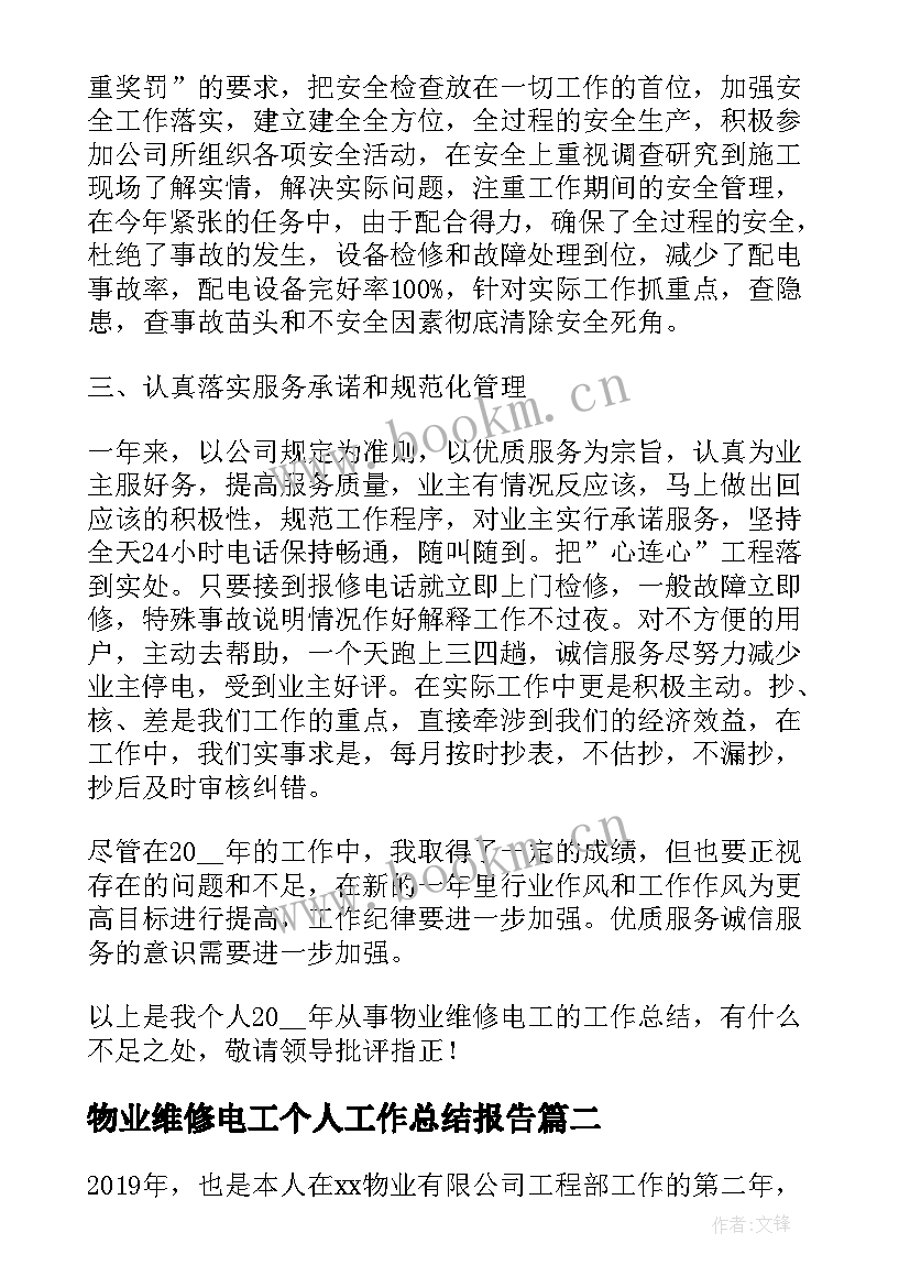 2023年物业维修电工个人工作总结报告 物业维修电工个人工作总结精彩(通用9篇)