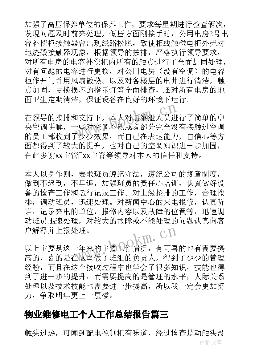 2023年物业维修电工个人工作总结报告 物业维修电工个人工作总结精彩(通用9篇)