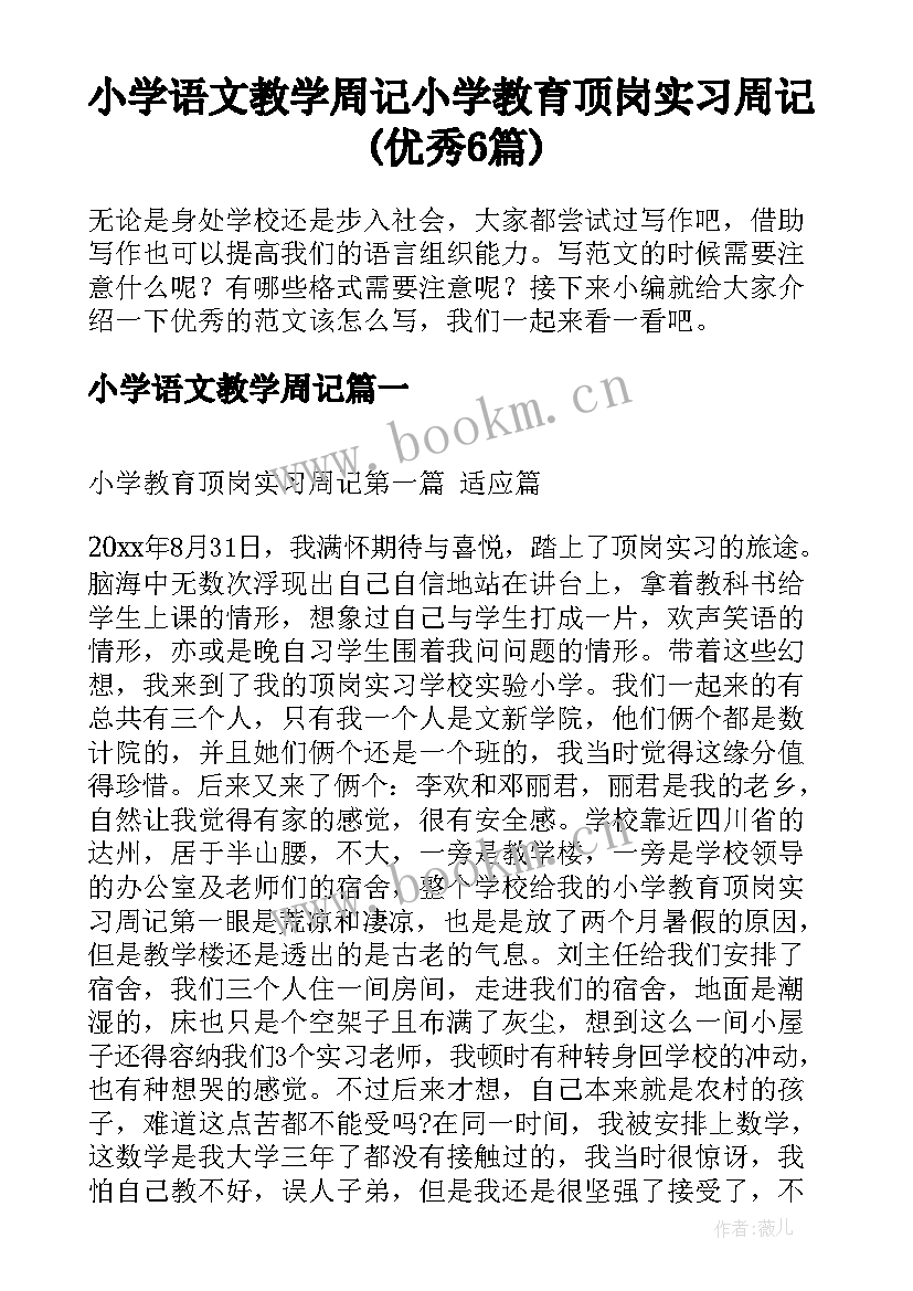 小学语文教学周记 小学教育顶岗实习周记(优秀6篇)