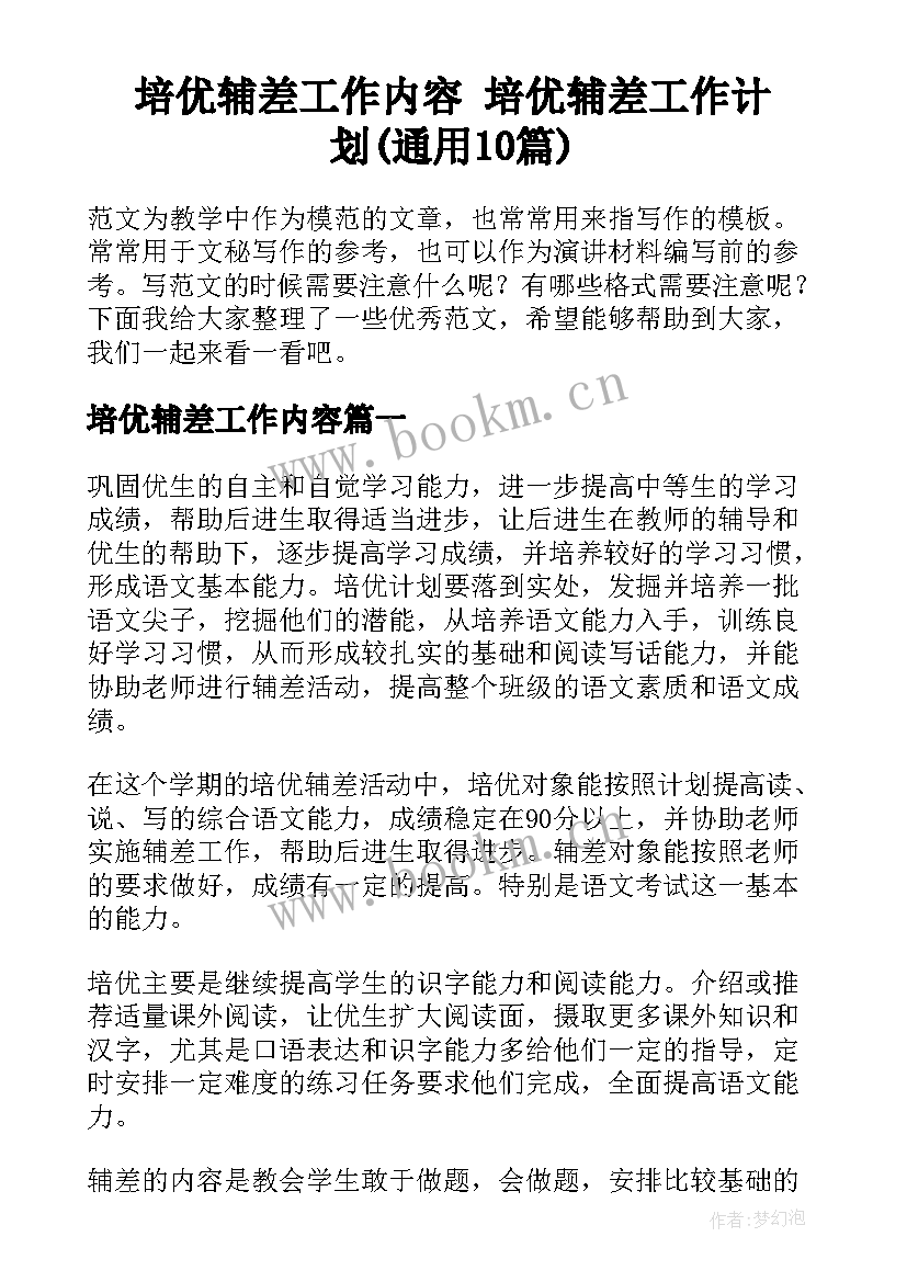 培优辅差工作内容 培优辅差工作计划(通用10篇)