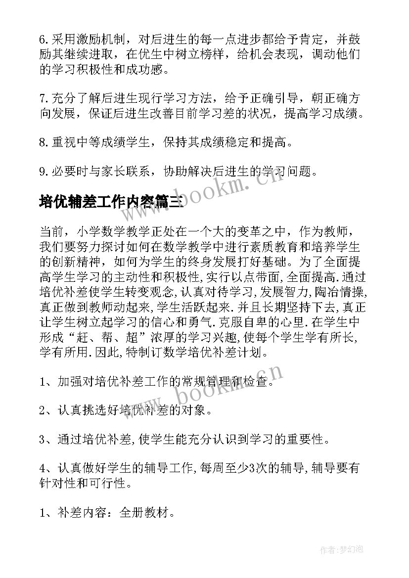 培优辅差工作内容 培优辅差工作计划(通用10篇)