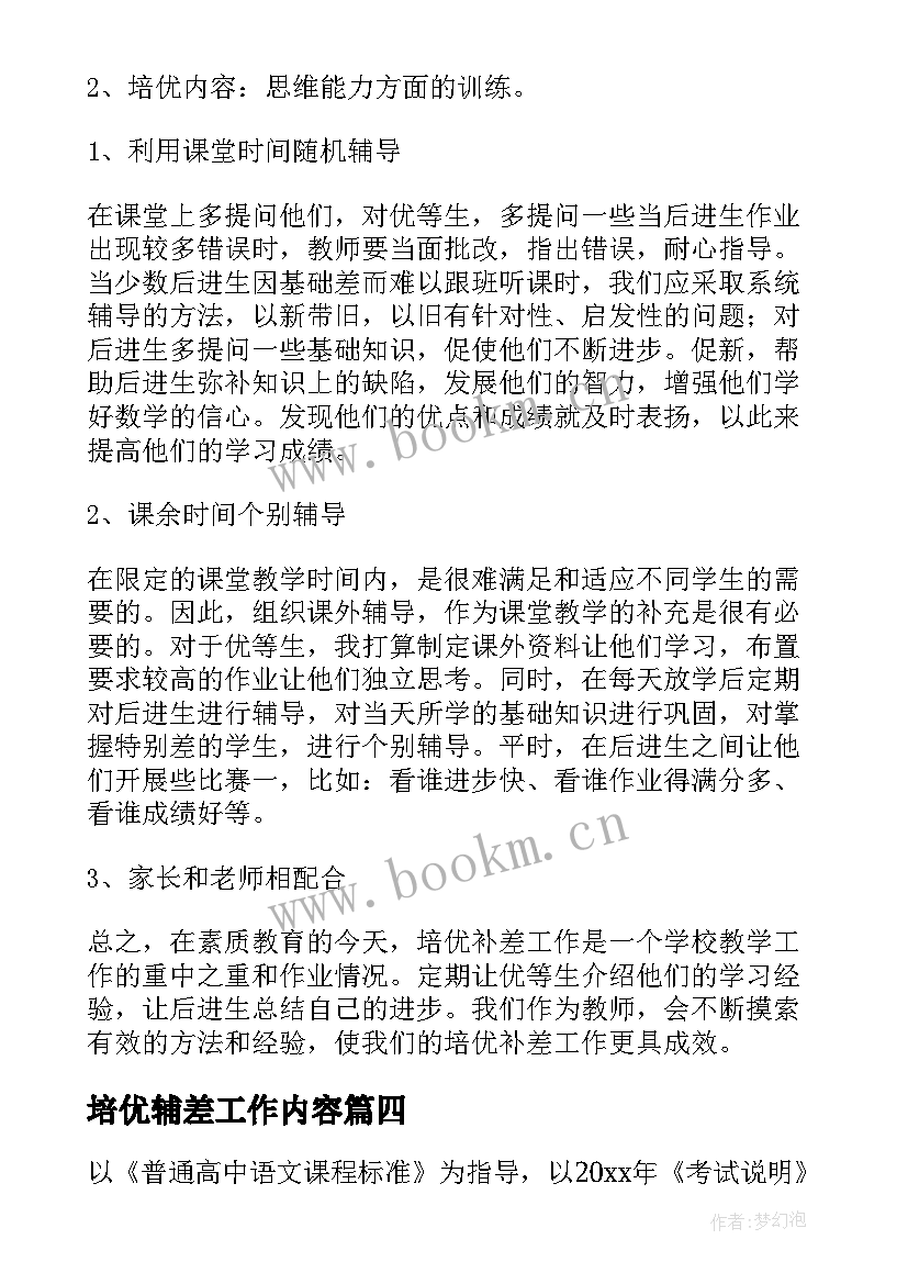 培优辅差工作内容 培优辅差工作计划(通用10篇)