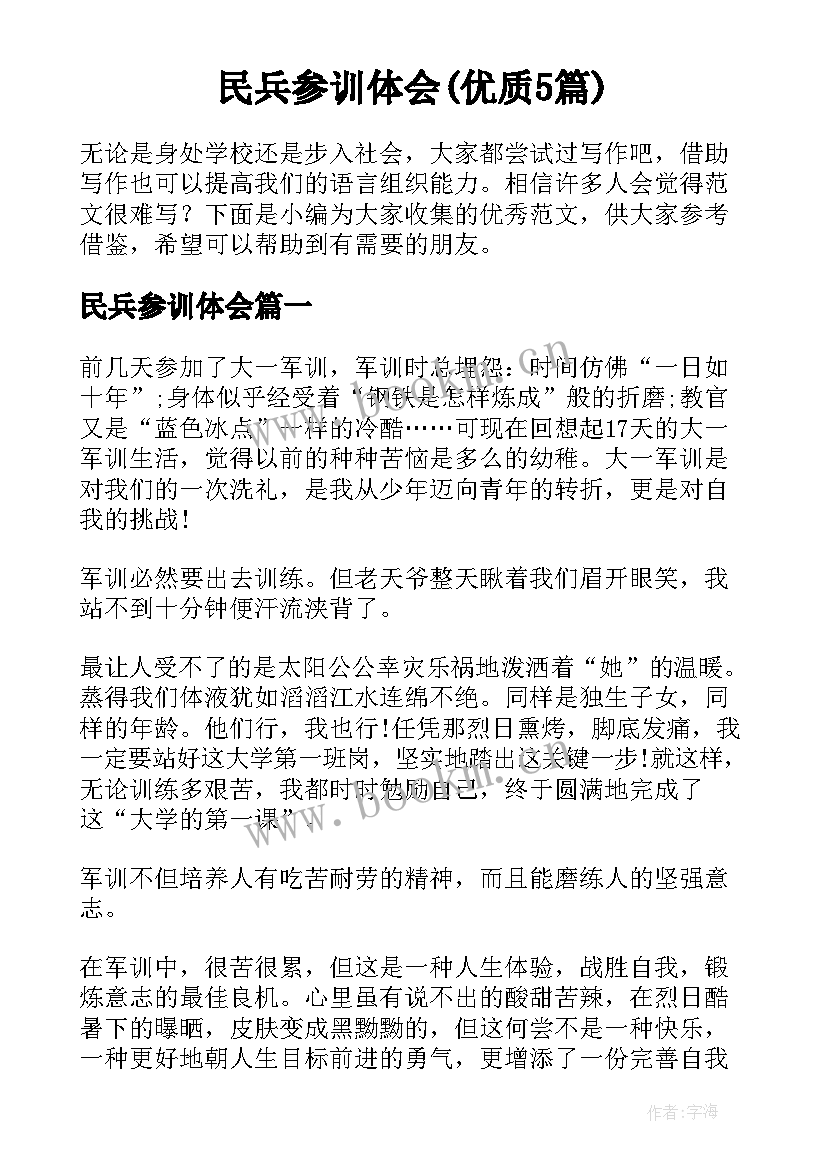 民兵参训体会(优质5篇)