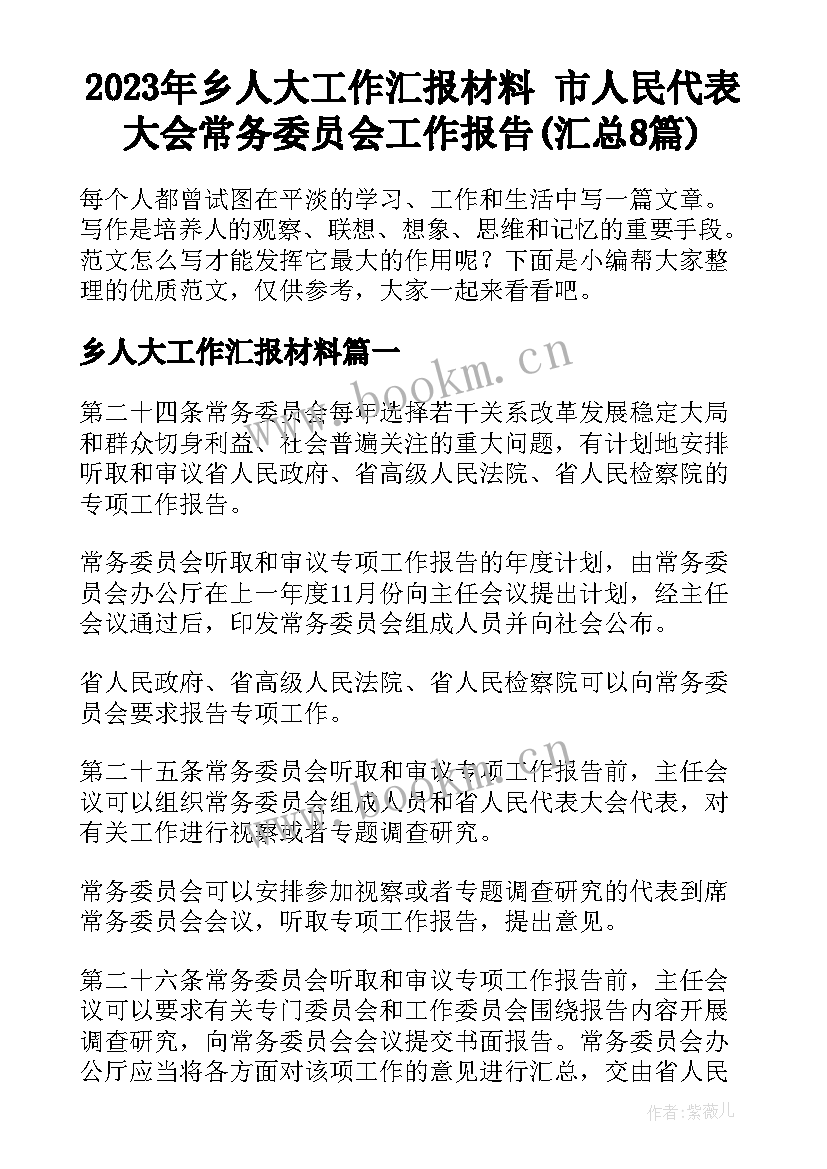 2023年乡人大工作汇报材料 市人民代表大会常务委员会工作报告(汇总8篇)