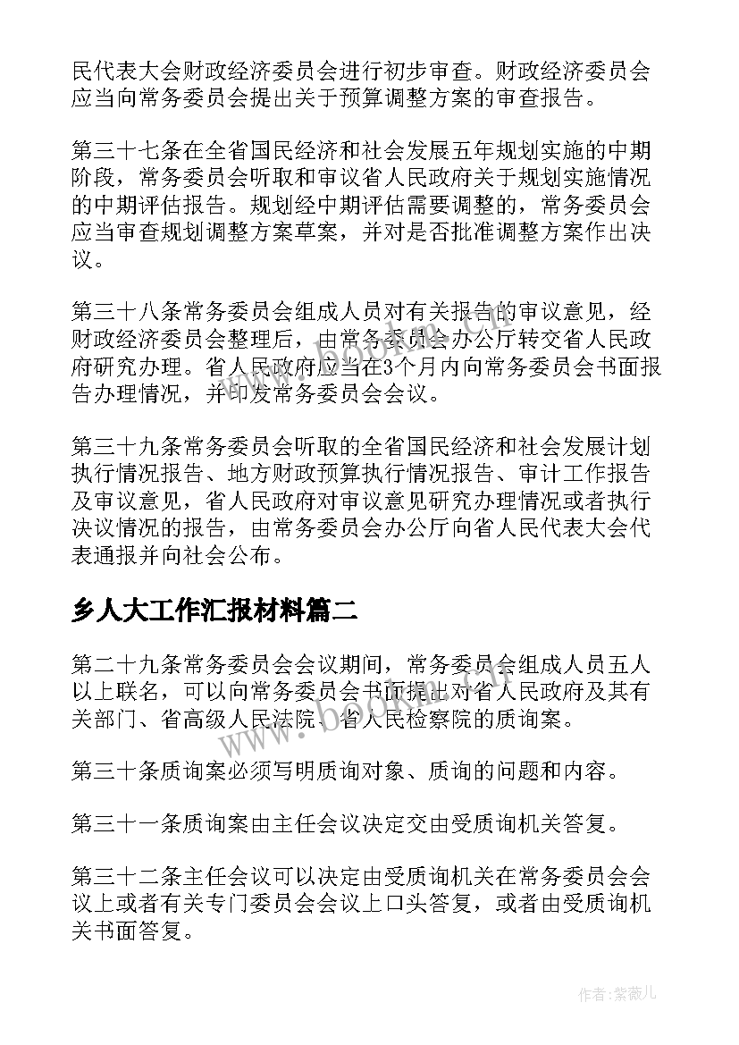 2023年乡人大工作汇报材料 市人民代表大会常务委员会工作报告(汇总8篇)