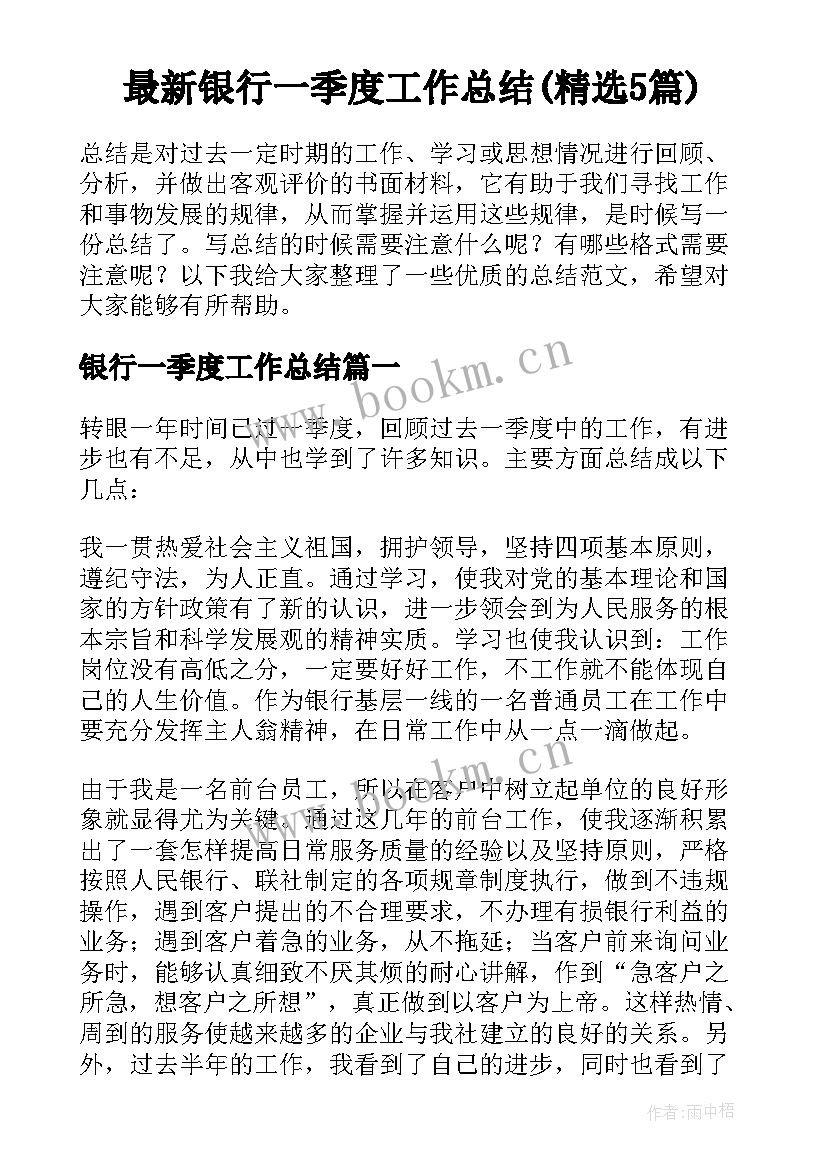 最新银行一季度工作总结(精选5篇)