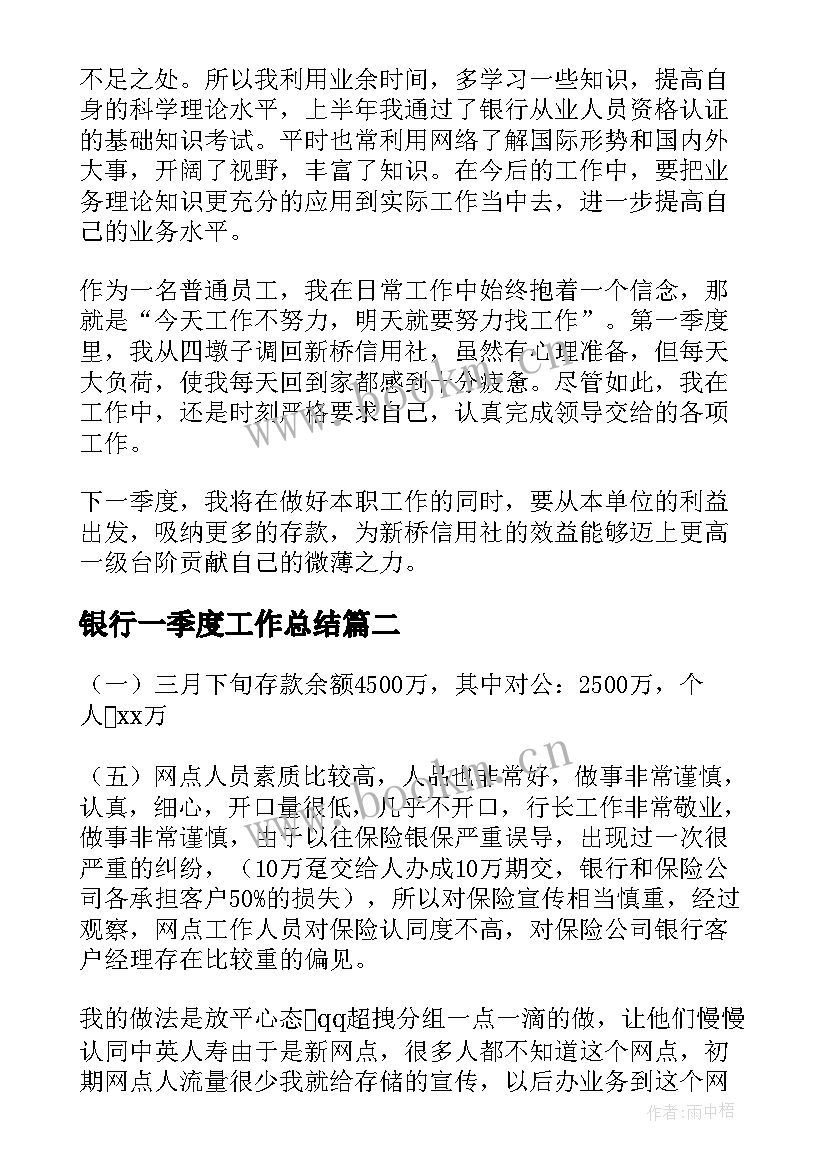 最新银行一季度工作总结(精选5篇)