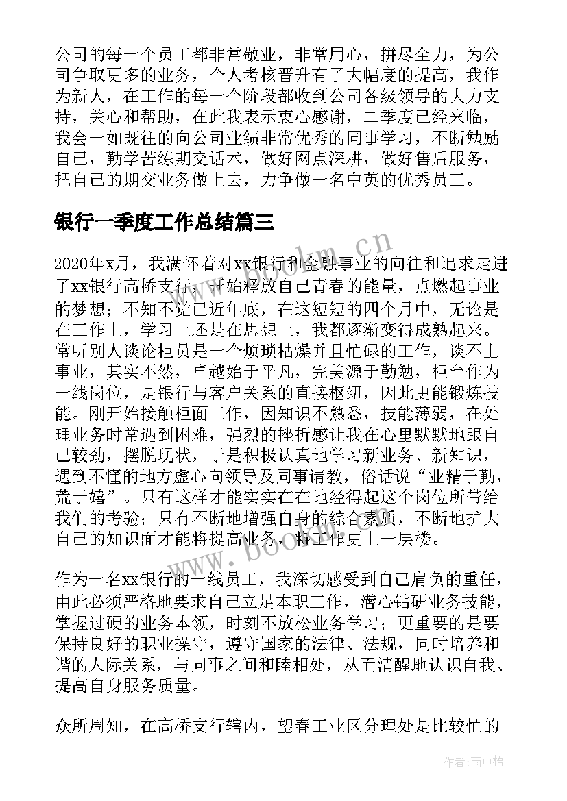 最新银行一季度工作总结(精选5篇)