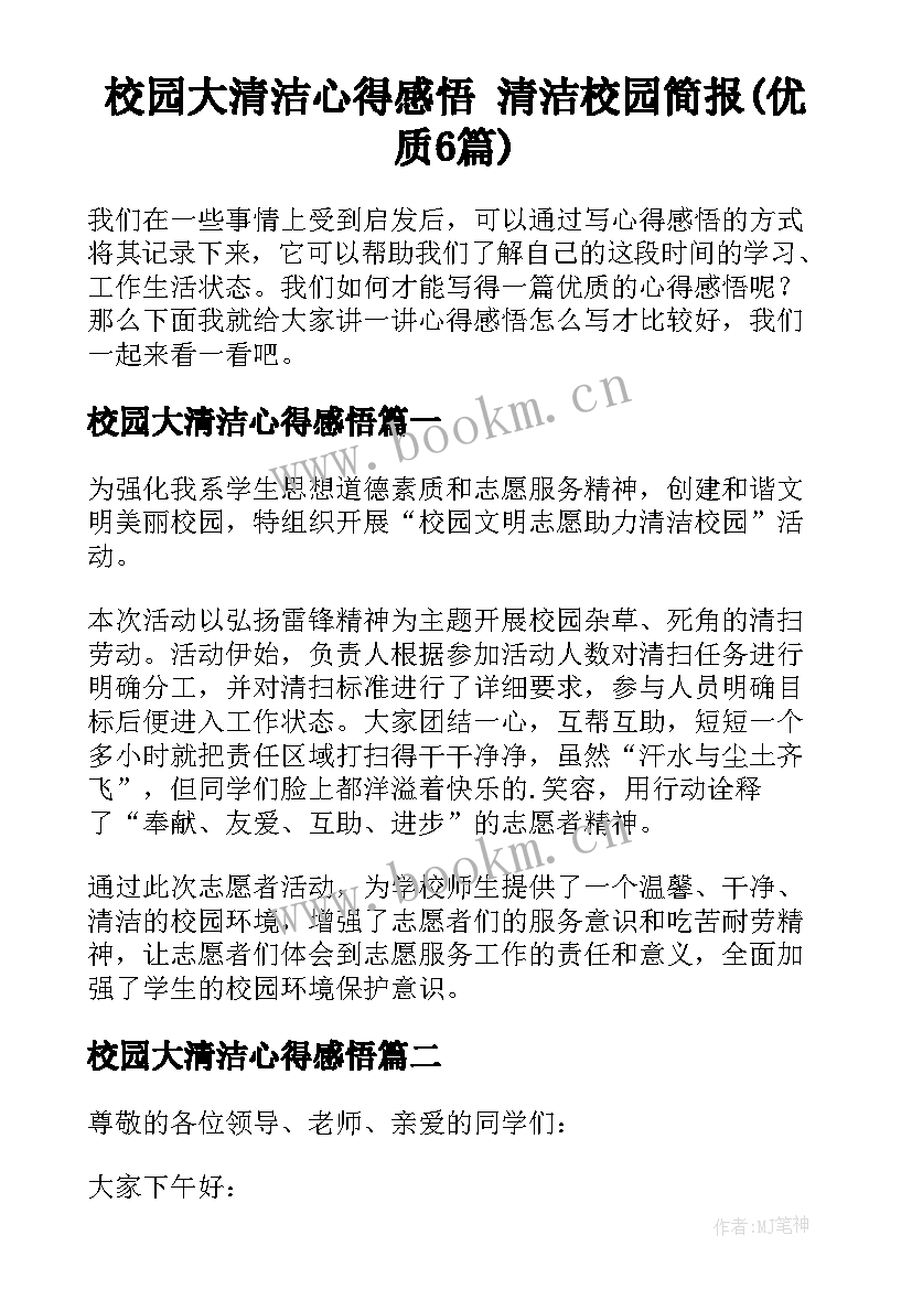 校园大清洁心得感悟 清洁校园简报(优质6篇)