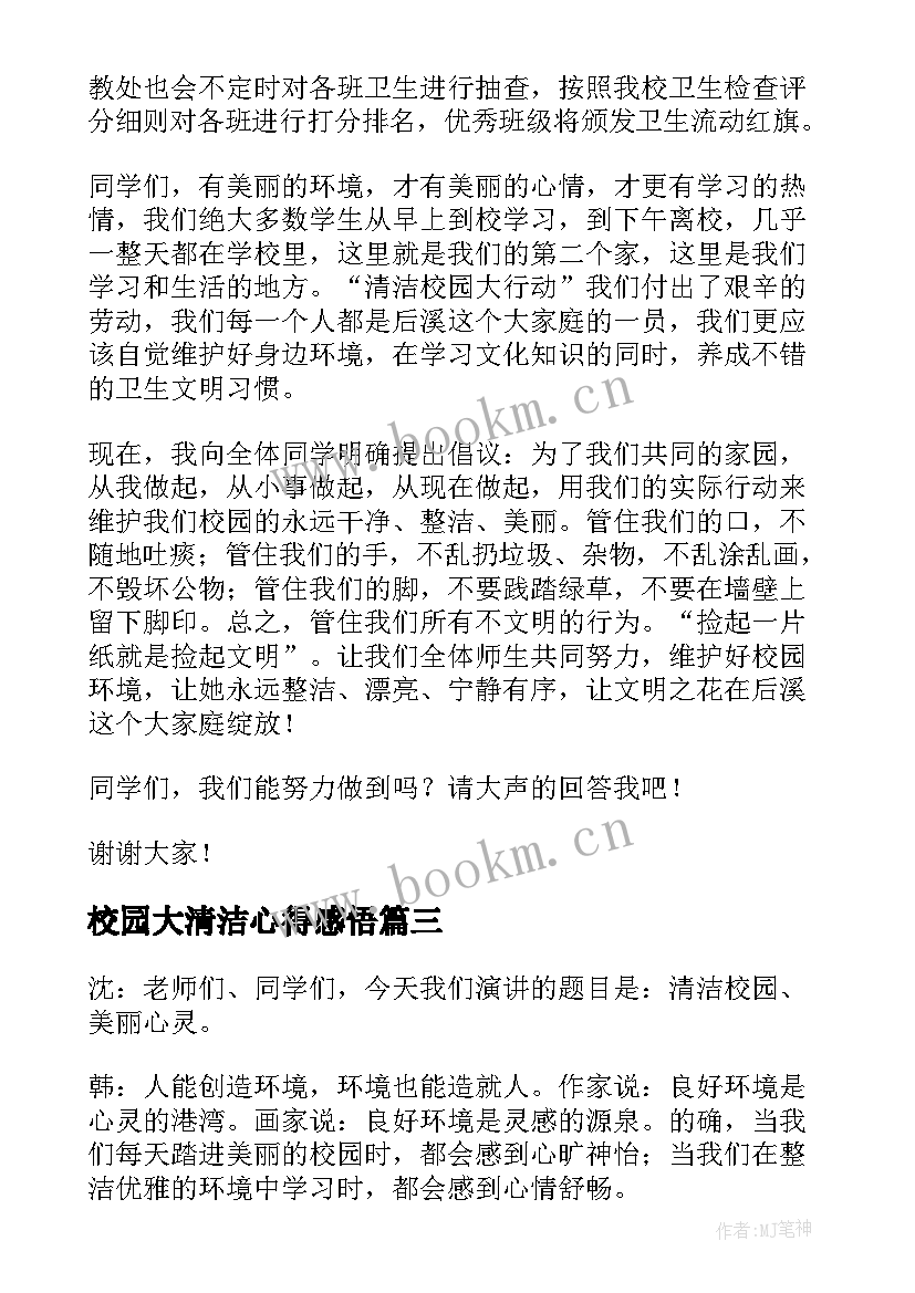 校园大清洁心得感悟 清洁校园简报(优质6篇)