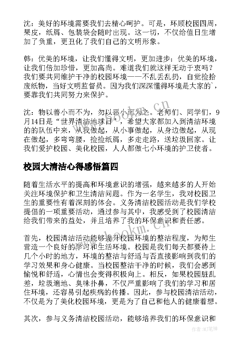 校园大清洁心得感悟 清洁校园简报(优质6篇)