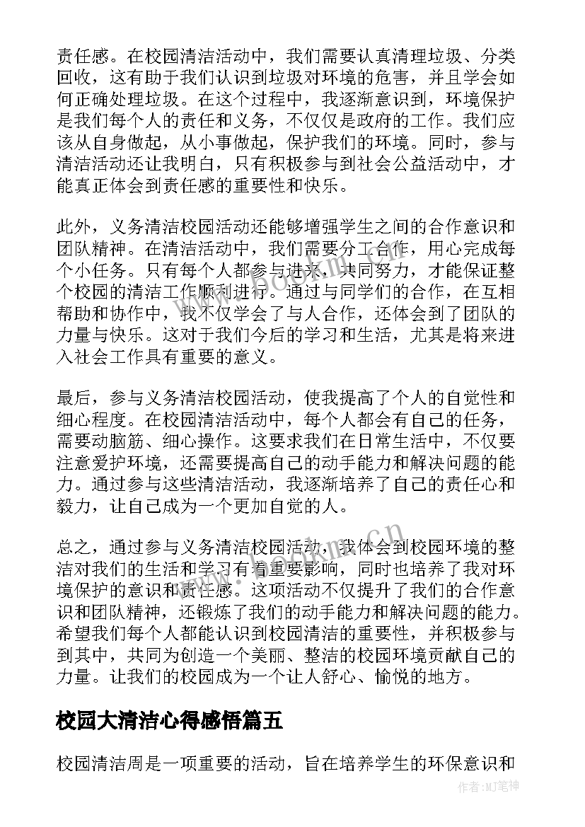 校园大清洁心得感悟 清洁校园简报(优质6篇)