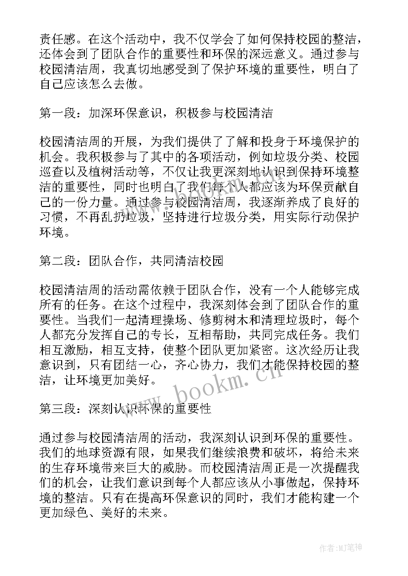 校园大清洁心得感悟 清洁校园简报(优质6篇)