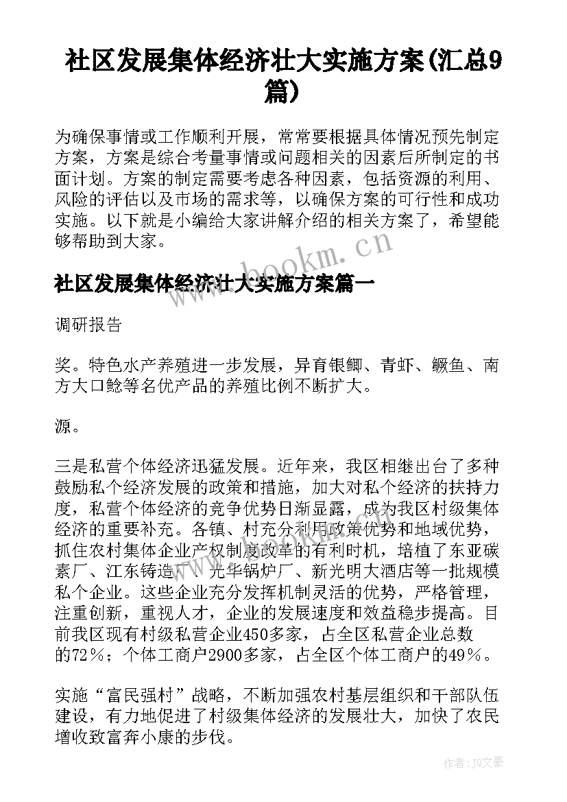 社区发展集体经济壮大实施方案(汇总9篇)