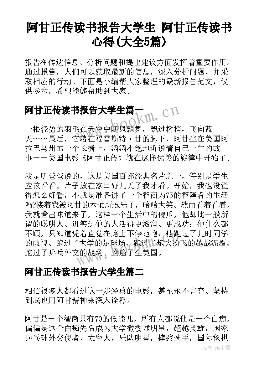 阿甘正传读书报告大学生 阿甘正传读书心得(大全5篇)