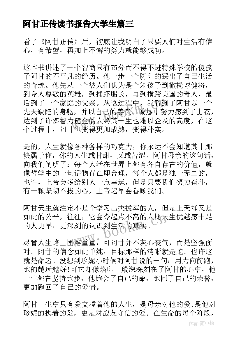 阿甘正传读书报告大学生 阿甘正传读书心得(大全5篇)