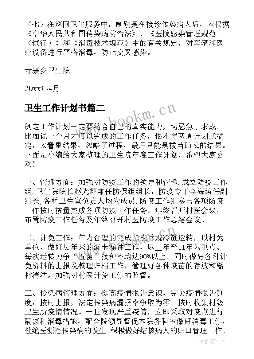 卫生工作计划书 卫生院年度工作计划(精选7篇)